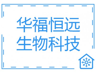 華福恒遠(yuǎn)生物科技醫(yī)藥冷庫（藥品冷藏庫）建造工程